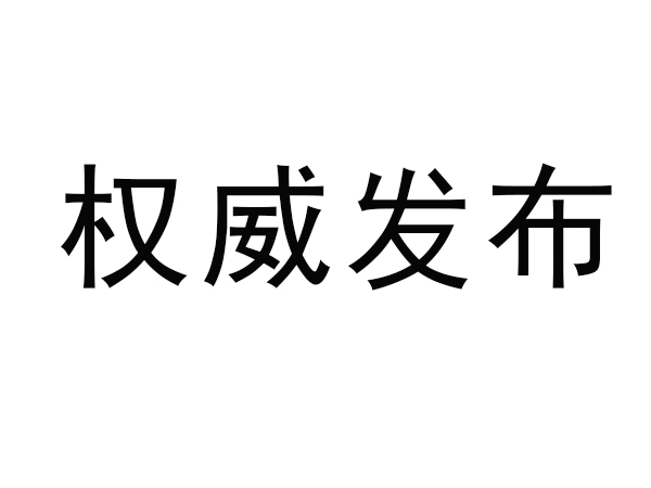 市場監(jiān)管總局關(guān)于對鋰離子電池等產(chǎn)品實施強制性產(chǎn)品認證管理的公告